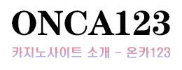 온카123